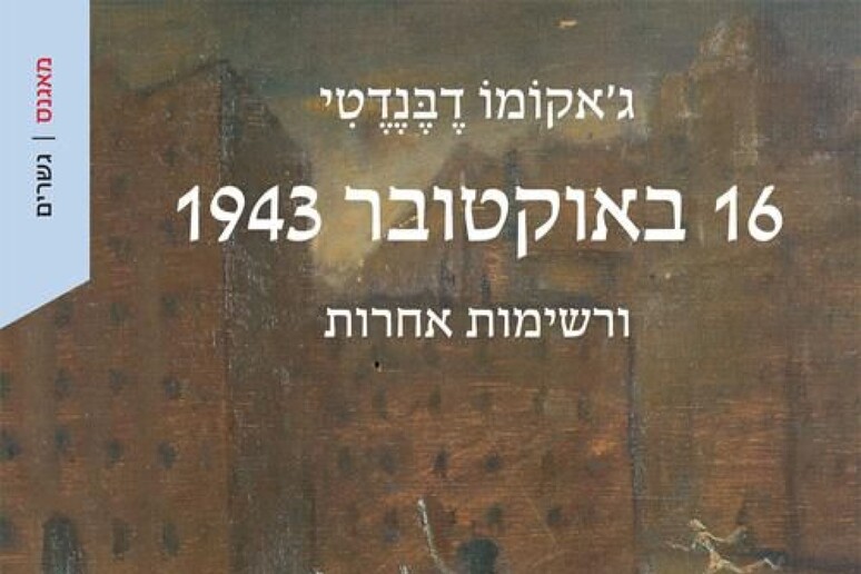 16 ottobre 1943, a Tel Aviv il libro di Debenedetti sulla razzia nel Ghetto di Roma - RIPRODUZIONE RISERVATA